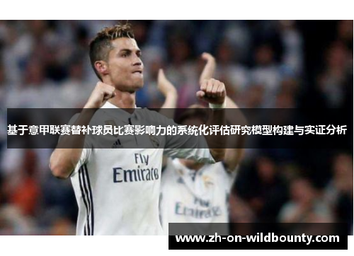 基于意甲联赛替补球员比赛影响力的系统化评估研究模型构建与实证分析