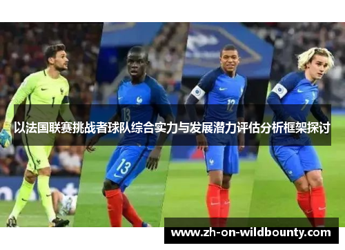 以法国联赛挑战者球队综合实力与发展潜力评估分析框架探讨