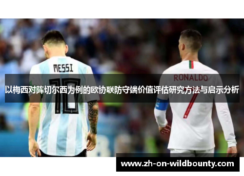 以梅西对阵切尔西为例的欧协联防守端价值评估研究方法与启示分析