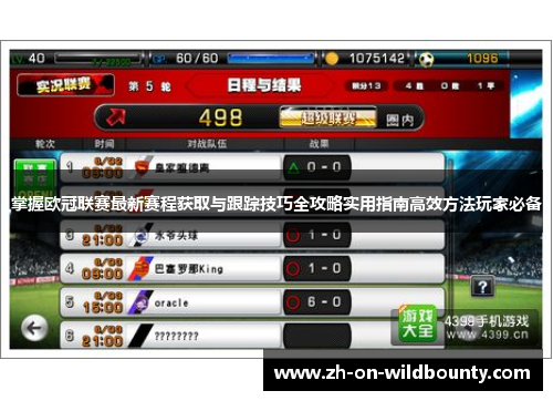 掌握欧冠联赛最新赛程获取与跟踪技巧全攻略实用指南高效方法玩家必备