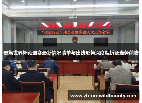 聚焦世界杯预选赛最新情况清单与出线形势深度解析及走势前瞻