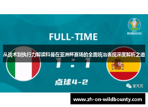 从战术到执行力解读科曼在亚洲杯赛场的全面统治表现深度解析之道