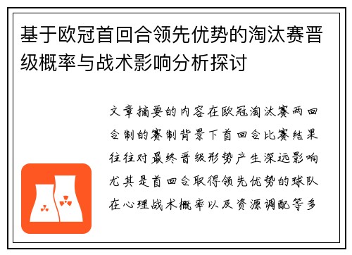 基于欧冠首回合领先优势的淘汰赛晋级概率与战术影响分析探讨