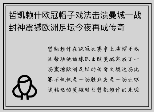 哲凯赖什欧冠帽子戏法击溃曼城一战封神震撼欧洲足坛今夜再成传奇