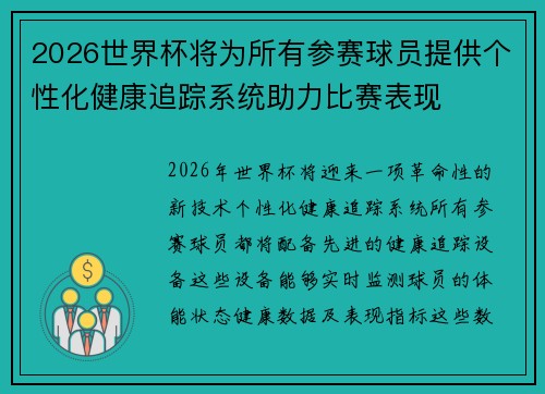2026世界杯将为所有参赛球员提供个性化健康追踪系统助力比赛表现 2026世界杯将为所有参赛球员提供个性化健康追踪系统助力比赛表现