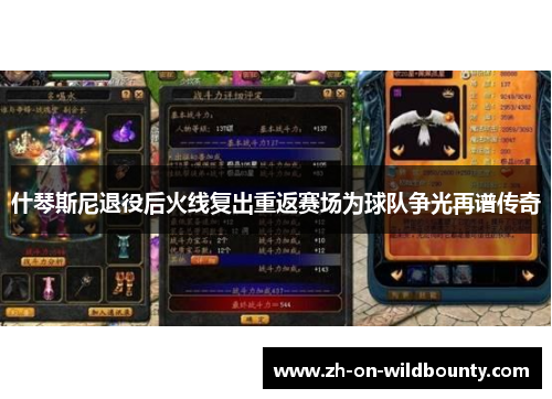 什琴斯尼退役后火线复出重返赛场为球队争光再谱传奇