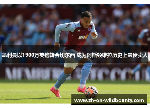 凯利曼以1900万英镑转会切尔西 成为阿斯顿维拉历史上最贵卖人