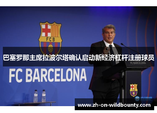 巴塞罗那主席拉波尔塔确认启动新经济杠杆注册球员