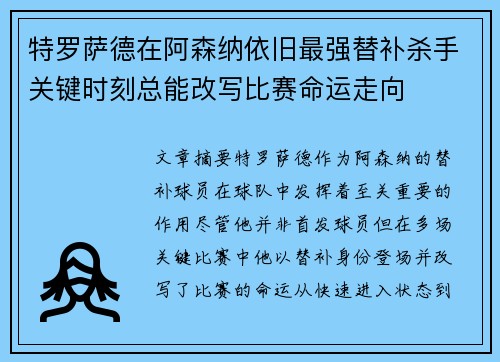 特罗萨德在阿森纳依旧最强替补杀手关键时刻总能改写比赛命运走向