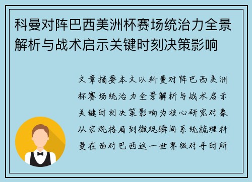 科曼对阵巴西美洲杯赛场统治力全景解析与战术启示关键时刻决策影响