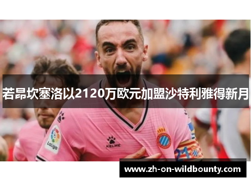若昂坎塞洛以2120万欧元加盟沙特利雅得新月
