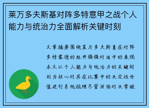 莱万多夫斯基对阵多特意甲之战个人能力与统治力全面解析关键时刻