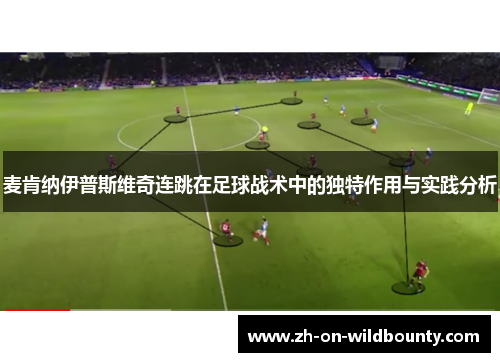 麦肯纳伊普斯维奇连跳在足球战术中的独特作用与实践分析