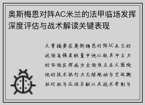 奥斯梅恩对阵AC米兰的法甲临场发挥深度评估与战术解读关键表现