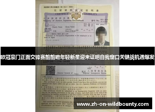 欧冠豪门正面交锋赛前前瞻年轻新星迎来证明自我窗口关键战机遇爆发