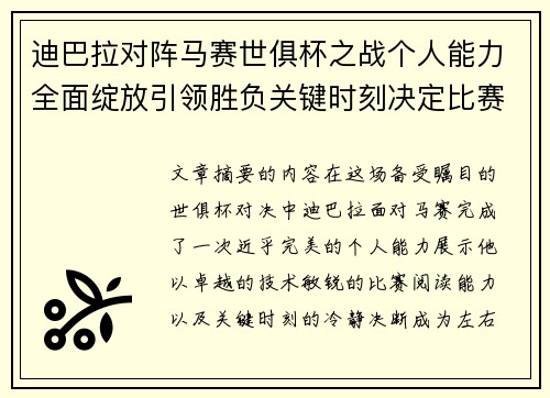 迪巴拉对阵马赛世俱杯之战个人能力全面绽放引领胜负关键时刻决定比赛走向
