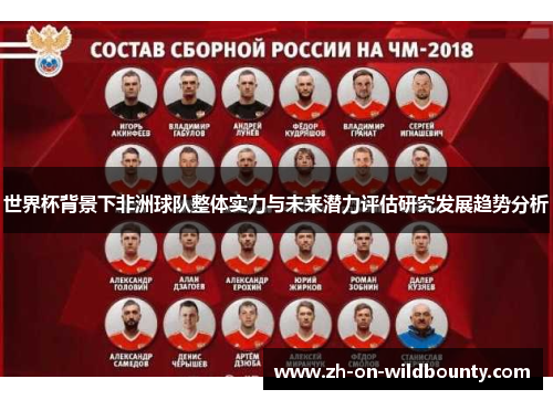 世界杯背景下非洲球队整体实力与未来潜力评估研究发展趋势分析 世界杯背景下非洲球队整体实力与未来潜力评估研究发展趋势分析