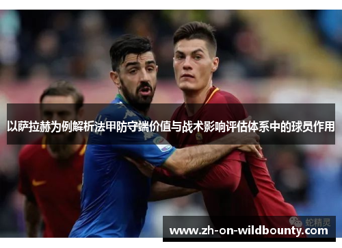 以萨拉赫为例解析法甲防守端价值与战术影响评估体系中的球员作用