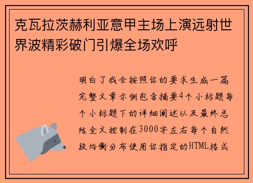 克瓦拉茨赫利亚意甲主场上演远射世界波精彩破门引爆全场欢呼