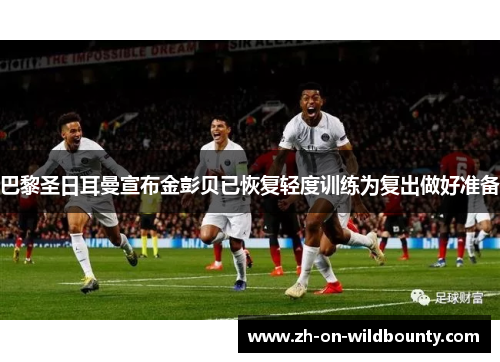 巴黎圣日耳曼宣布金彭贝已恢复轻度训练为复出做好准备