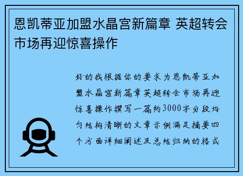恩凯蒂亚加盟水晶宫新篇章 英超转会市场再迎惊喜操作 恩凯蒂亚加盟水晶宫新篇章 英超转会市场再迎惊喜操作