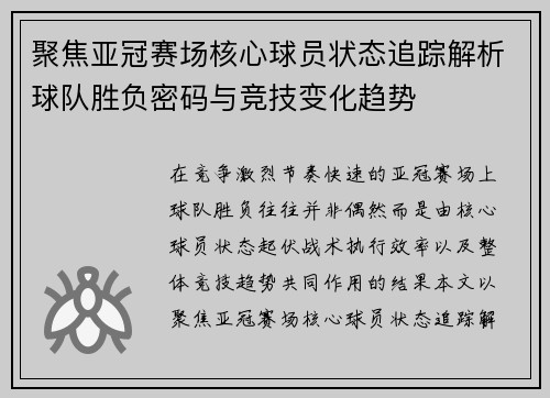 聚焦亚冠赛场核心球员状态追踪解析球队胜负密码与竞技变化趋势 聚焦亚冠赛场核心球员状态追踪解析球队胜负密码与竞技变化趋势
