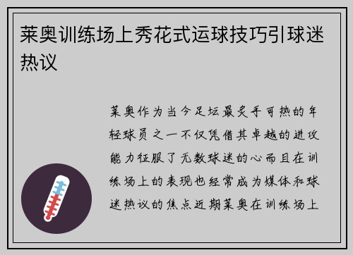莱奥训练场上秀花式运球技巧引球迷热议