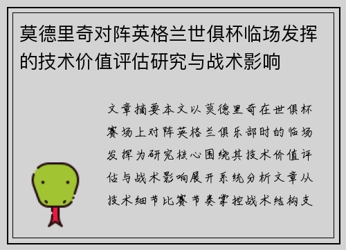 莫德里奇对阵英格兰世俱杯临场发挥的技术价值评估研究与战术影响 莫德里奇对阵英格兰世俱杯临场发挥的技术价值评估研究与战术影响