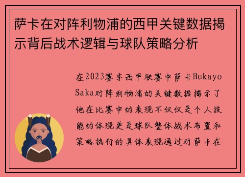 萨卡在对阵利物浦的西甲关键数据揭示背后战术逻辑与球队策略分析 萨卡在对阵利物浦的西甲关键数据揭示背后战术逻辑与球队策略分析