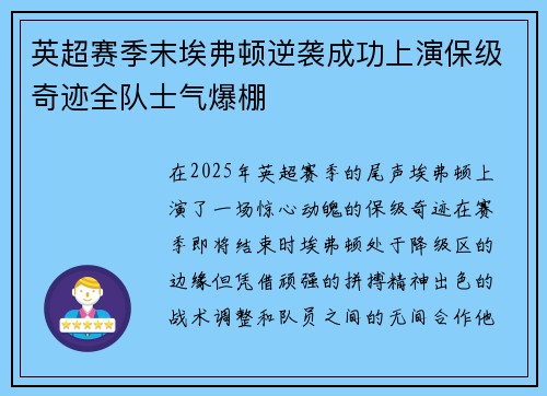 英超赛季末埃弗顿逆袭成功上演保级奇迹全队士气爆棚 英超赛季末埃弗顿逆袭成功上演保级奇迹全队士气爆棚