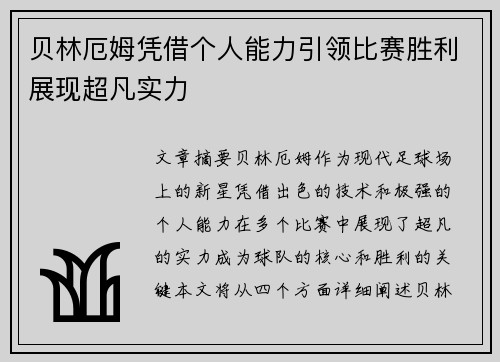贝林厄姆凭借个人能力引领比赛胜利展现超凡实力 贝林厄姆凭借个人能力引领比赛胜利展现超凡实力