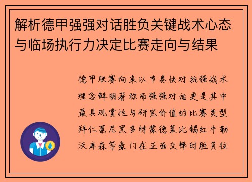 解析德甲强强对话胜负关键战术心态与临场执行力决定比赛走向与结果