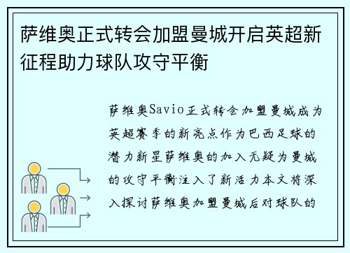 萨维奥正式转会加盟曼城开启英超新征程助力球队攻守平衡