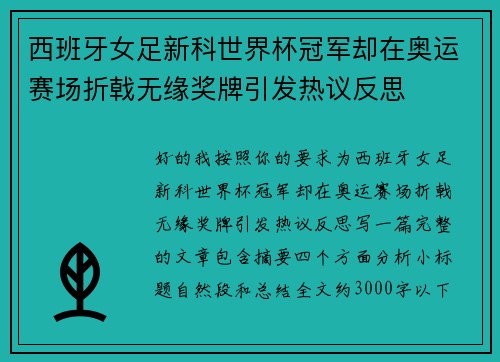 西班牙女足新科世界杯冠军却在奥运赛场折戟无缘奖牌引发热议反思