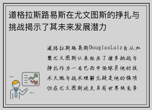 道格拉斯路易斯在尤文图斯的挣扎与挑战揭示了其未来发展潜力