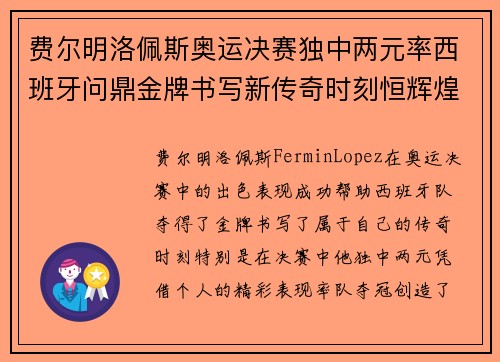 费尔明洛佩斯奥运决赛独中两元率西班牙问鼎金牌书写新传奇时刻恒辉煌 费尔明洛佩斯奥运决赛独中两元率西班牙问鼎金牌书写新传奇时刻恒辉煌