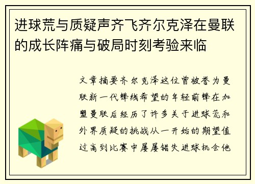 进球荒与质疑声齐飞齐尔克泽在曼联的成长阵痛与破局时刻考验来临 进球荒与质疑声齐飞齐尔克泽在曼联的成长阵痛与破局时刻考验来临
