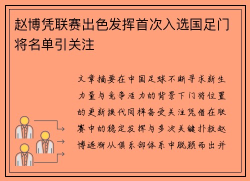赵博凭联赛出色发挥首次入选国足门将名单引关注 赵博凭联赛出色发挥首次入选国足门将名单引关注