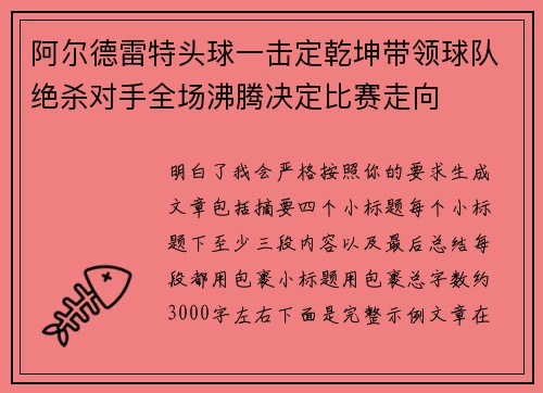 阿尔德雷特头球一击定乾坤带领球队绝杀对手全场沸腾决定比赛走向 阿尔德雷特头球一击定乾坤带领球队绝杀对手全场沸腾决定比赛走向