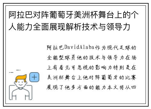 阿拉巴对阵葡萄牙美洲杯舞台上的个人能力全面展现解析技术与领导力