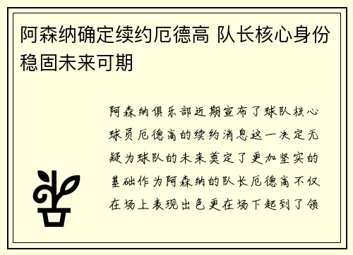 阿森纳确定续约厄德高 队长核心身份稳固未来可期