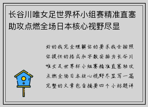 长谷川唯女足世界杯小组赛精准直塞助攻点燃全场日本核心视野尽显 长谷川唯女足世界杯小组赛精准直塞助攻点燃全场日本核心视野尽显