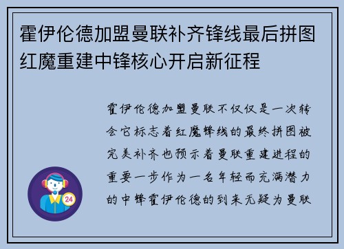 霍伊伦德加盟曼联补齐锋线最后拼图红魔重建中锋核心开启新征程