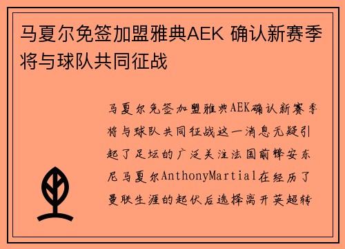 马夏尔免签加盟雅典AEK 确认新赛季将与球队共同征战 马夏尔免签加盟雅典AEK 确认新赛季将与球队共同征战