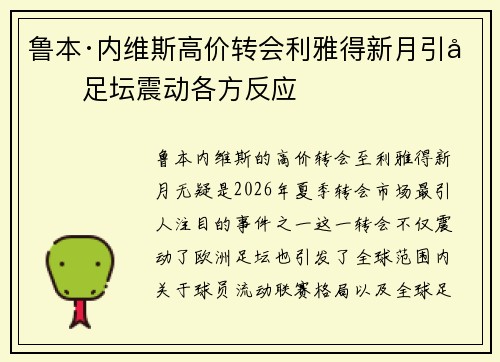 鲁本·内维斯高价转会利雅得新月引发足坛震动各方反应 鲁本·内维斯高价转会利雅得新月引发足坛震动各方反应