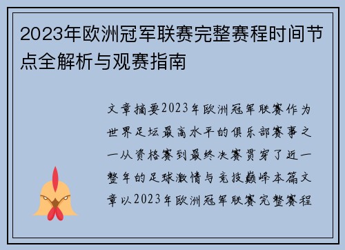 2023年欧洲冠军联赛完整赛程时间节点全解析与观赛指南 2023年欧洲冠军联赛完整赛程时间节点全解析与观赛指南