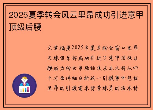 2025夏季转会风云里昂成功引进意甲顶级后腰 2025夏季转会风云里昂成功引进意甲顶级后腰