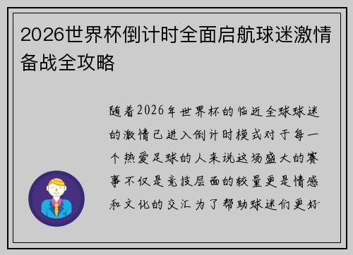 2026世界杯倒计时全面启航球迷激情备战全攻略