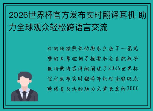 2026世界杯官方发布实时翻译耳机 助力全球观众轻松跨语言交流 2026世界杯官方发布实时翻译耳机 助力全球观众轻松跨语言交流