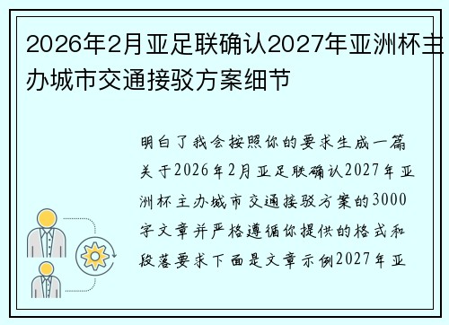 2026年2月亚足联确认2027年亚洲杯主办城市交通接驳方案细节